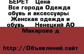 БЕРЕТ › Цена ­ 1 268 - Все города Одежда, обувь и аксессуары » Женская одежда и обувь   . Ненецкий АО,Макарово д.